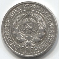 монета 20 копеек 1925 - вид 1 миниатюра